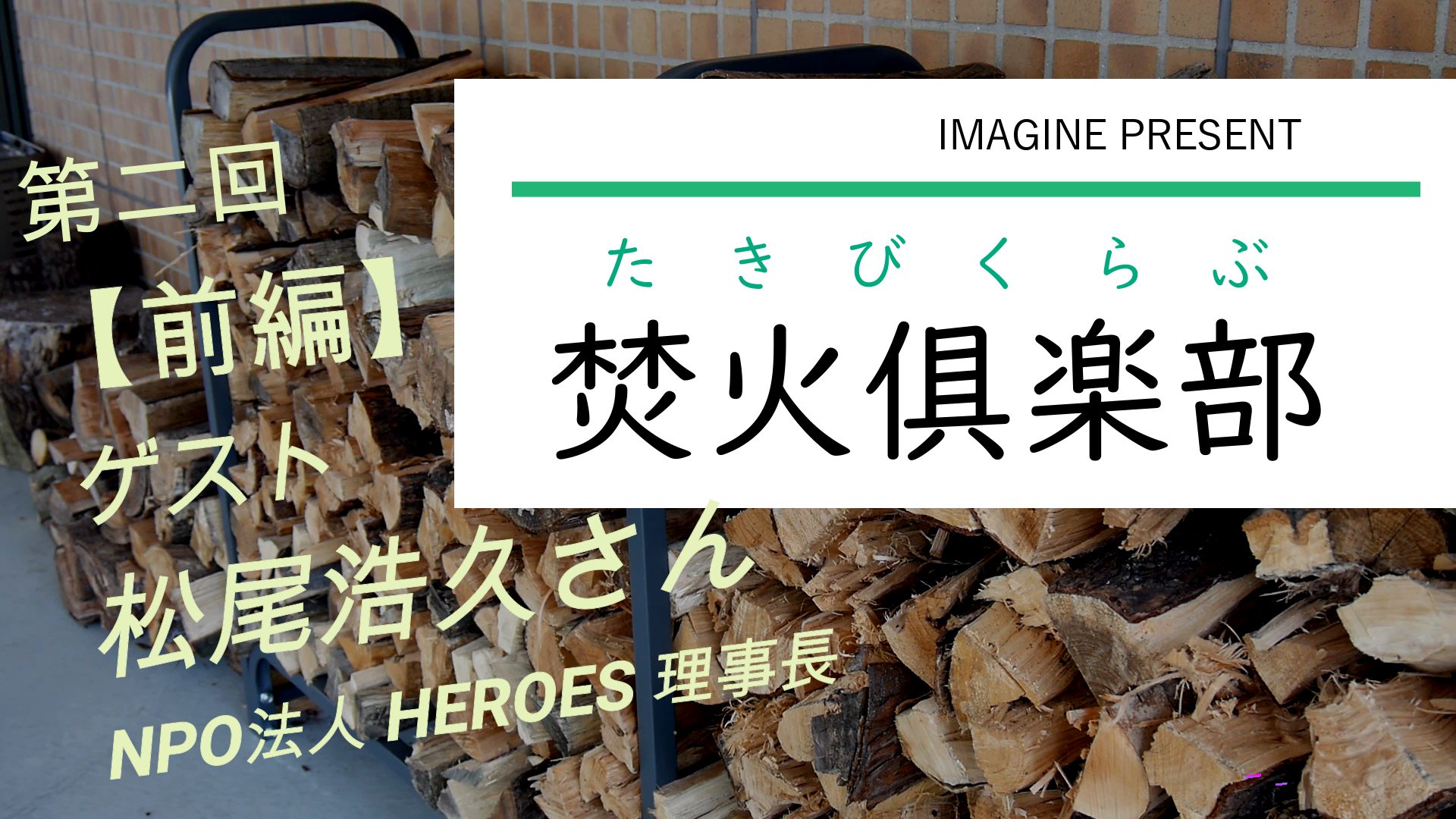 第２回イマジン焚火倶楽部 前編 ブログ 社会福祉法人世光福祉会 ベテスダの家 イマジン